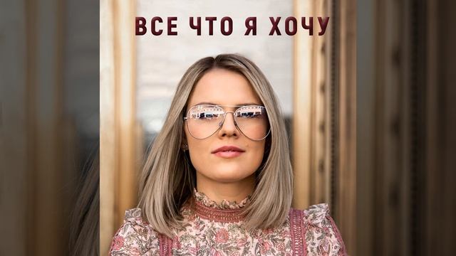 Все, что я хочу смотреть онлайн