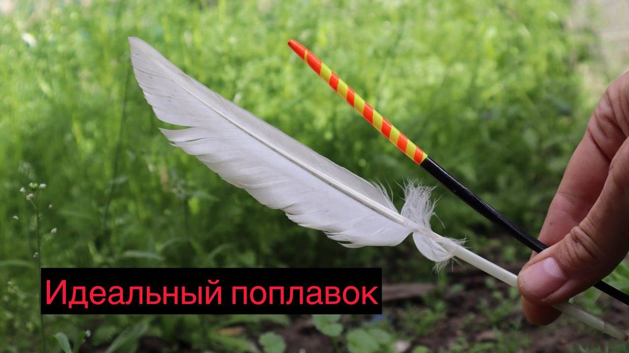 Как сделать ИДЕАЛЬНЫЙ поплавок своими руками из гусиного пера. смотреть онлайн