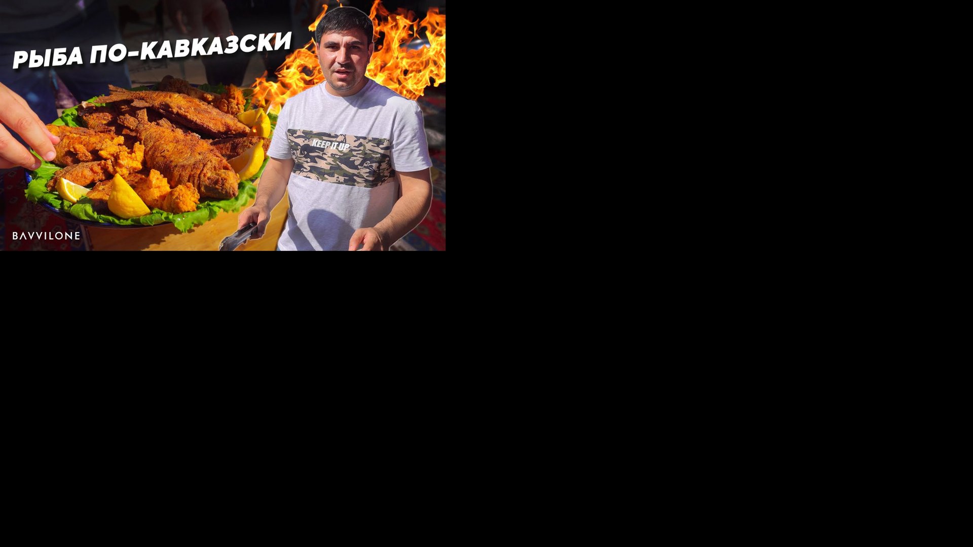 КАК ЖАРЯТ РЫБУ на КАВКАЗЕ? (ENG SUB) смотреть онлайн