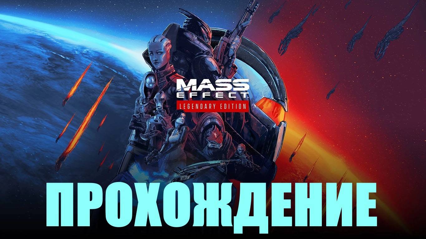 Прохождение Mass Effect Legendary Edition (НОВЕРИЯ: ЗАИНТЕРЕСОВАННОСТЬ ГЕТОВ)#9