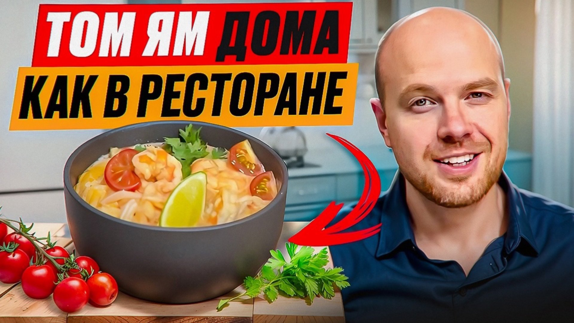 Том Ям дома как в ресторане. Рецепт тайского супа. смотреть онлайн