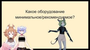КАК БЫТЬ ВИТУБЕРОМ? ОТВЕТЫ НА ПОПУЛЯРНЫЕ ВОПРОСЫ
