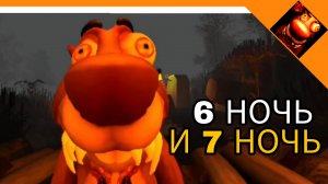 ХАРДКОР! 6 И 7 НОЧЬ! 5 НОЧЕЙ С БОБР КУРВА😈🔥☠️