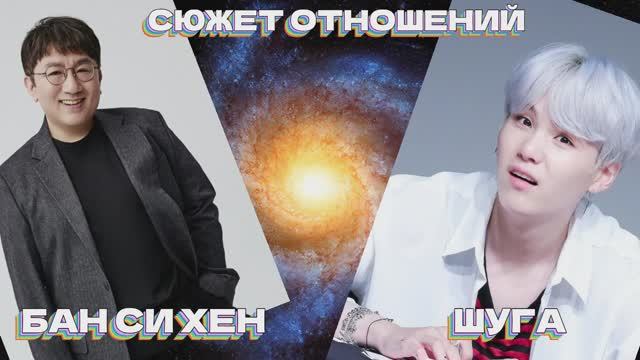 БАН ШИ ХЕК И ШУГА - СЮЖЕТ ОТНОШЕНИЙ