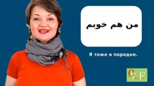 Просто смотри и говори. Фарси для начинающих в диалогах с объяснением грамматики.