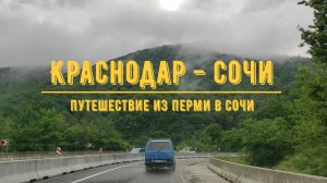 КРАСНОДАР - СОЧИ / На машине из Перми в Сочи / Обзор трассы