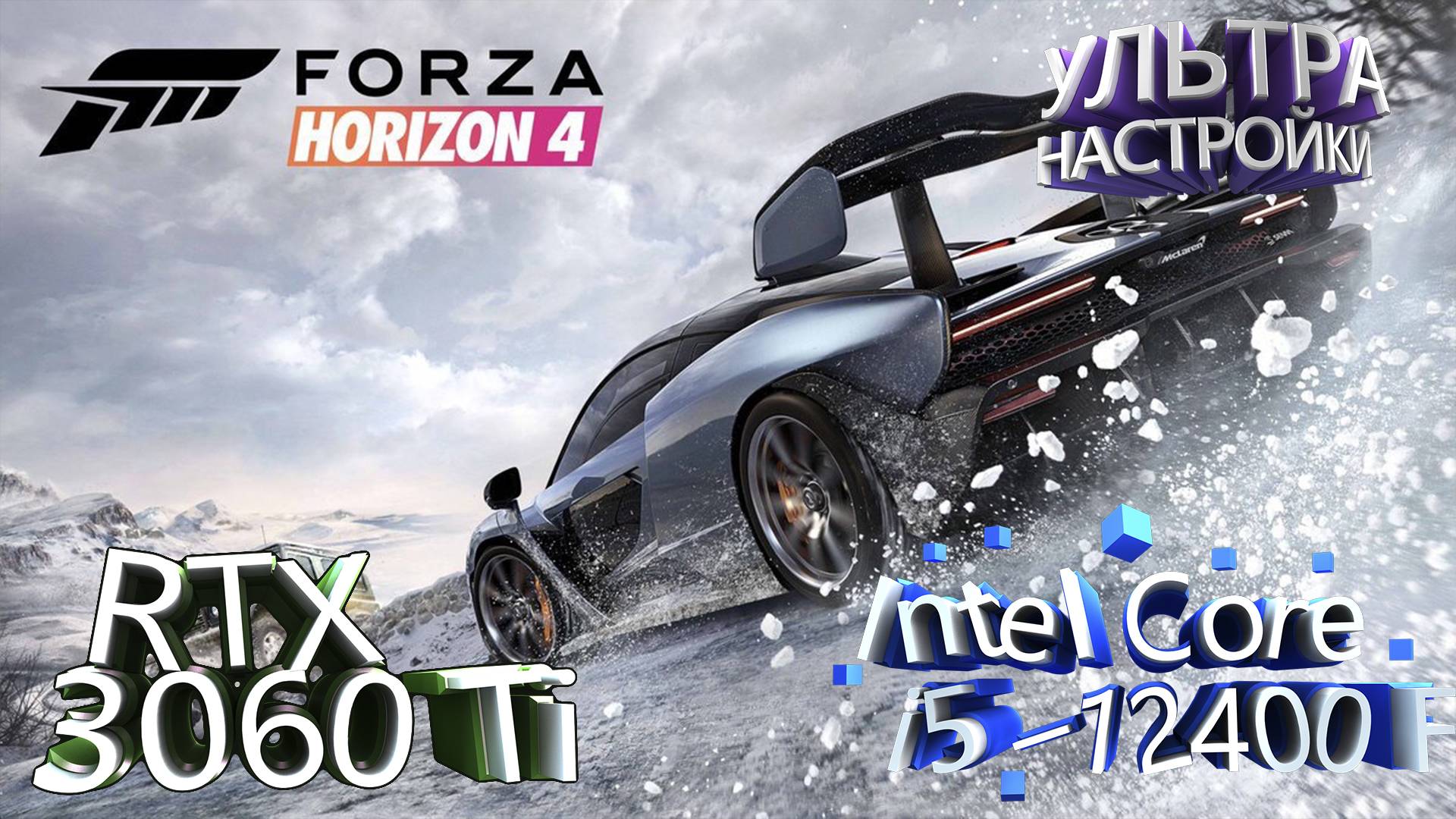 ТЕСТ ПРОИЗВОДИТЕЛЬНОСТИ ➤ Forza Horizon 4 ➤ RTX 3060Ti ➤ I5-12400F ➤ УЛЬТРА НАСТРОЙКИ