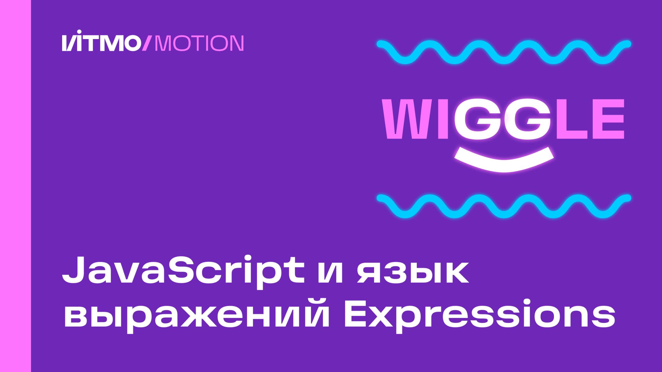 Креативное программирование для анимации: Expressions смотреть онлайн