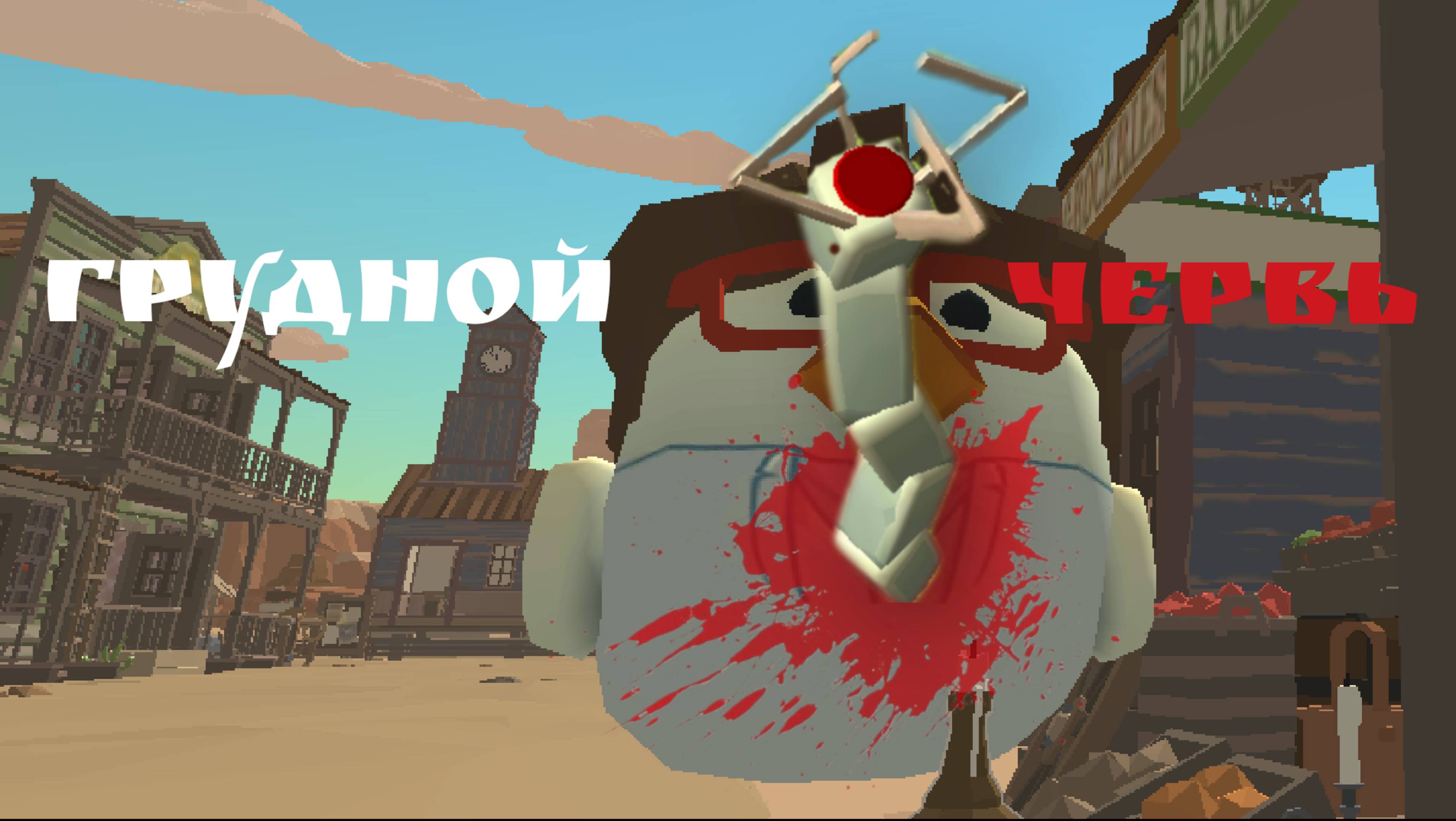 Грудной червь смотреть онлайн