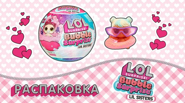 Распаковка LOL SURPRISE! BUBBLE SURPRISE Lil sisters