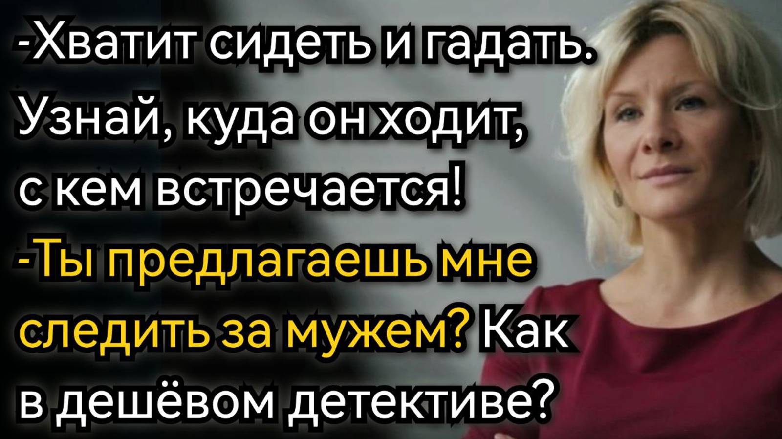 Истории из жизни. Застала мужа с незнакомкой после 20 лет совместной жизни. Аудио рассказы смотреть онлайн