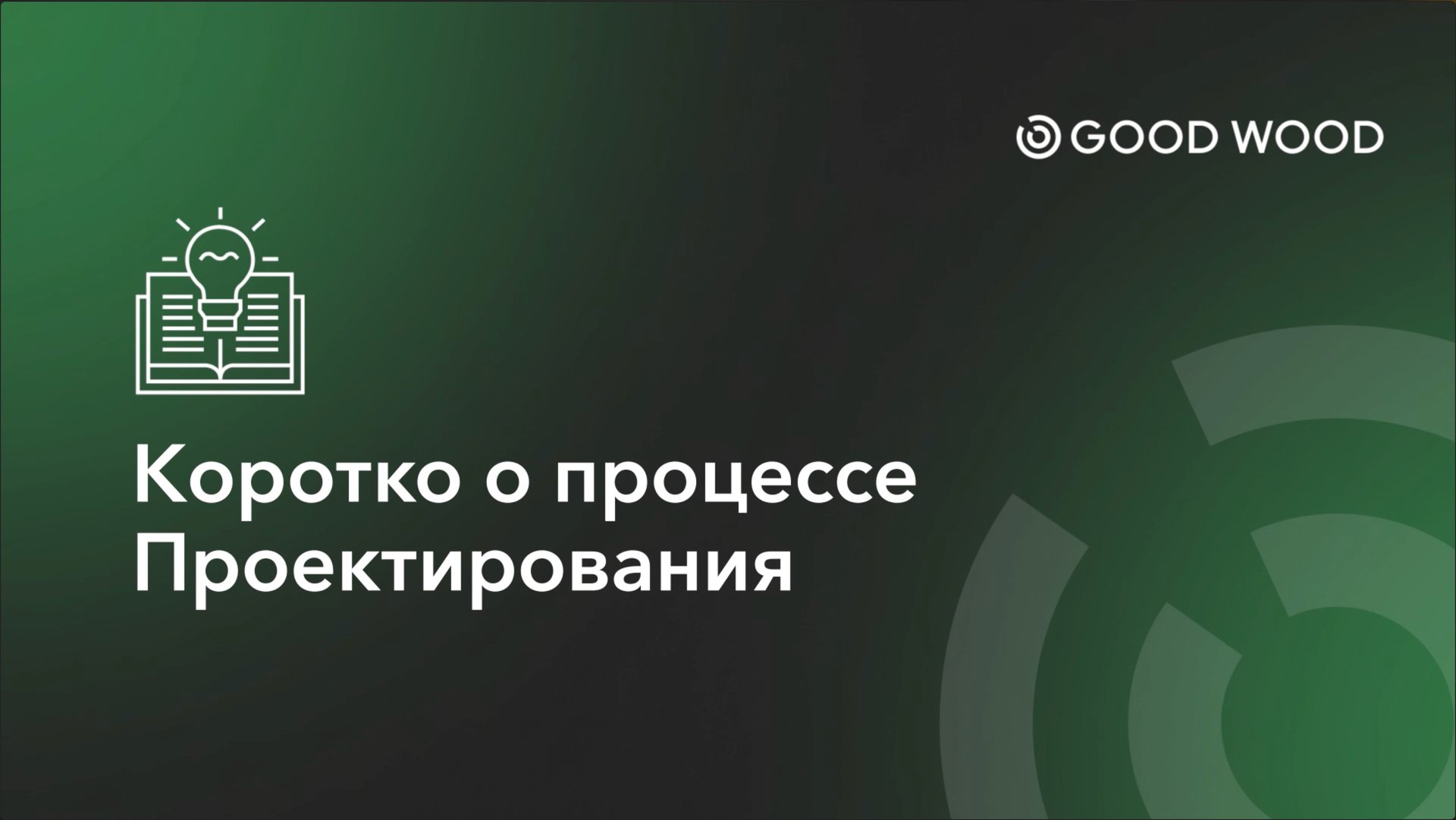 КОРОТКО О ПРОЦЕССЕ ПРОЕКТИРОВАНИЯ смотреть онлайн