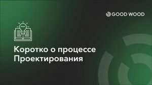 КОРОТКО О ПРОЦЕССЕ ПРОЕКТИРОВАНИЯ