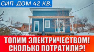 РАЗОРИЛИСЬ НА ОТОПЛЕНИИ В СИП - ДОМЕ?!!! Отопление дачи 42кв. электричеством.