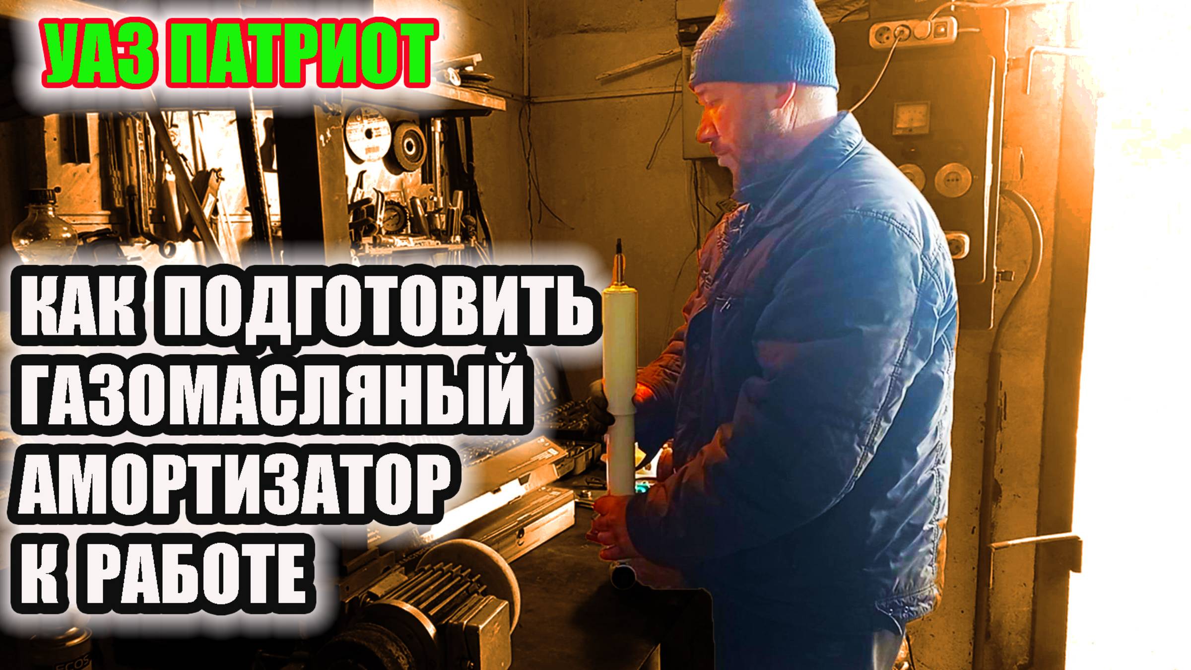 УАЗ Патриот. Как прокачать правильно газомасляный амортизатор. смотреть онлайн