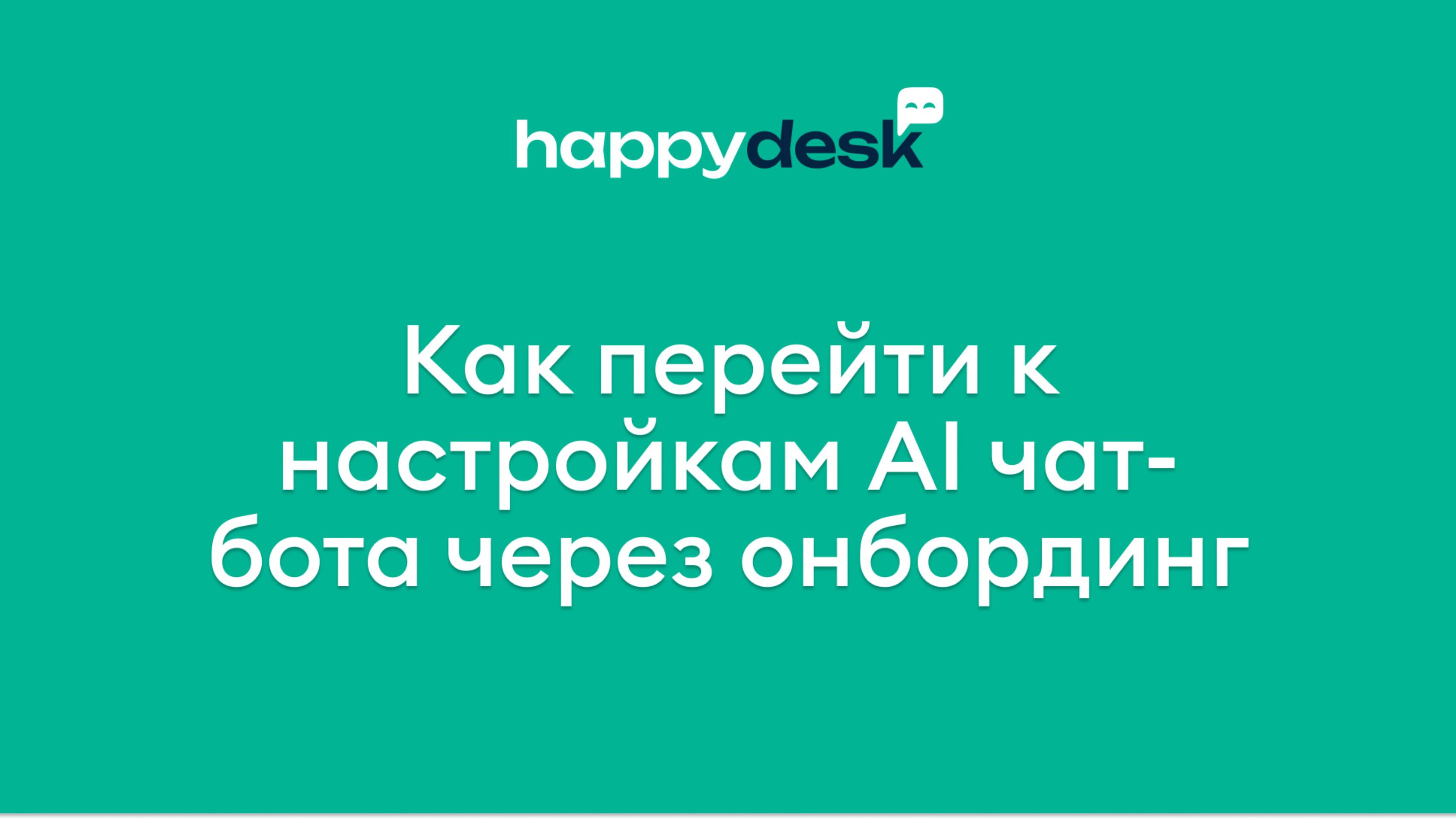 Как перейти к настройкам AI чат-бота в HappyDesk через онбординг
