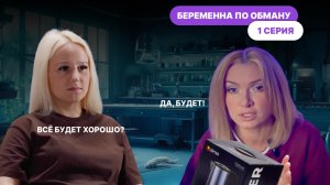 Беременна по обману 1 сезон 1 выпуск