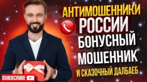 БОНУСНЫЙ МОШЕННИК сказочный  ДАЛБАЕБ // Тимур Вкручивает и Мошенники #мошенники #разводилы