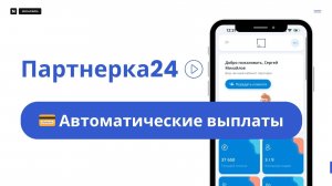 💳 Автоматические выплаты в Партнёрка24: Настройка, Уведомления и Управление