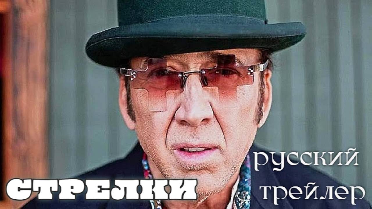 Стрелки / Gunslingers (2025, США, боевик, вестерн) русский трейлер смотреть онлайн