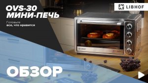 Обзор на мини-печь Libhof OVS-30