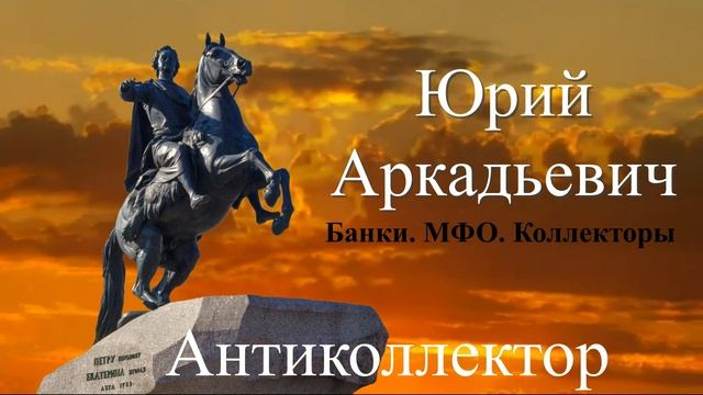 Что было – то быльем поросло. 18+. Банки/МФО/Коллекторы