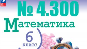 математика 6 класс номер 4.300