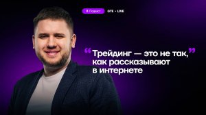 Роман Щеглов: «Я вывожу деньги с любой прибыльной сделки.» Тонкости трейдинга в подкасте GTE Live