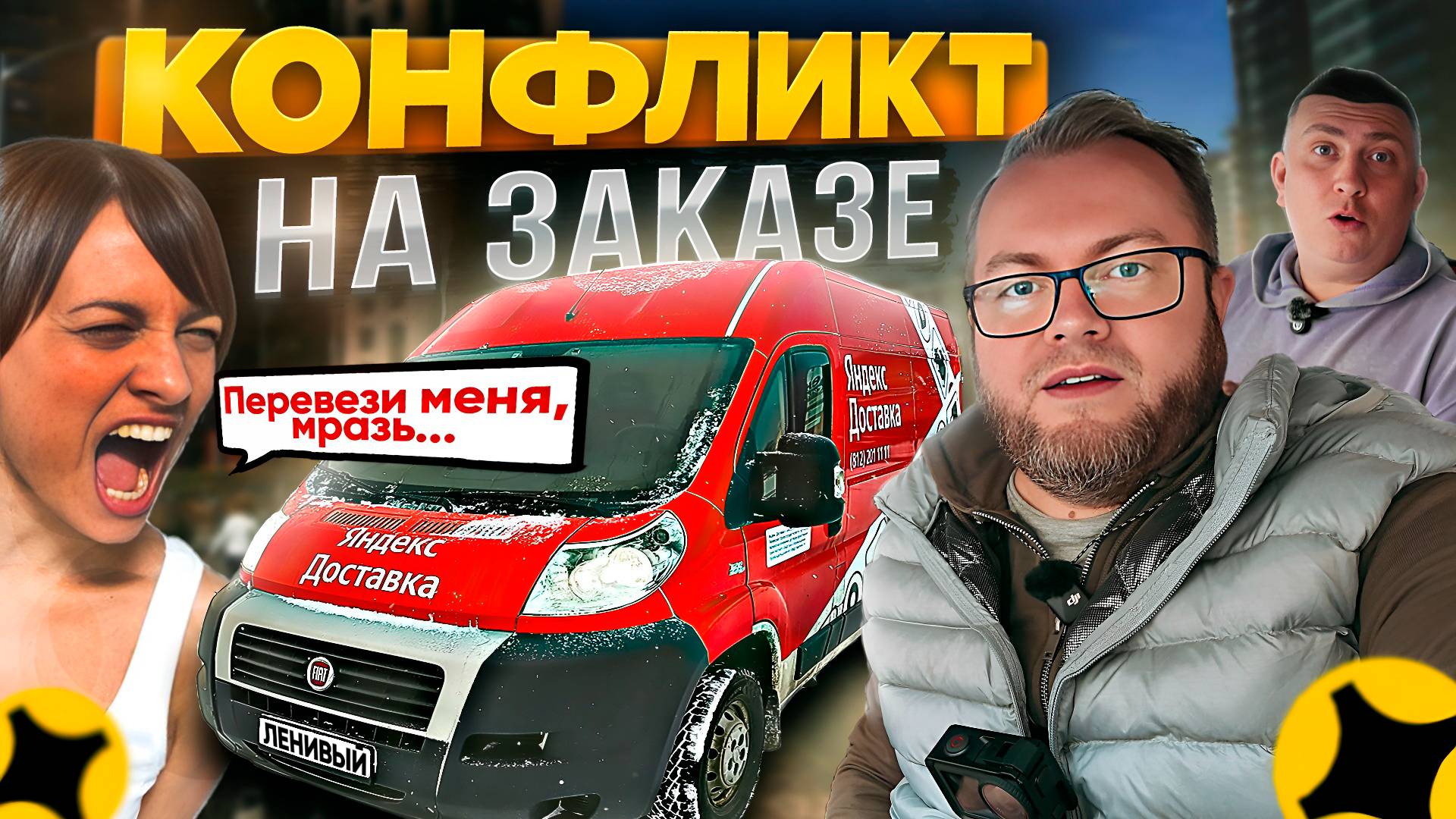 КОНФЛИКТ НА ЗАКАЗЕ / ИСТЕРИЧКА КАЧАЕТ ПРАВА / ЯНДЕКС ДОСТАВКА / ТАРИФ ГРУЗОВОЙ смотреть онлайн