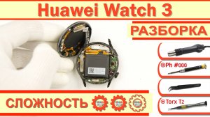 Как разобрать Huawei Watch 3 GLL-AL04 Разборка в деталях