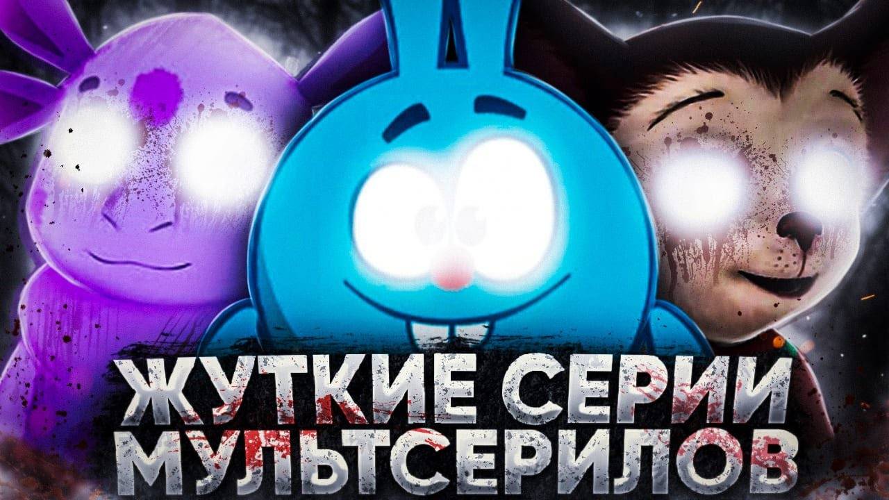 ЖУТКИЕ! СЕРИИ МУЛЬТСЕРИАЛОВ 😱 смотреть онлайн