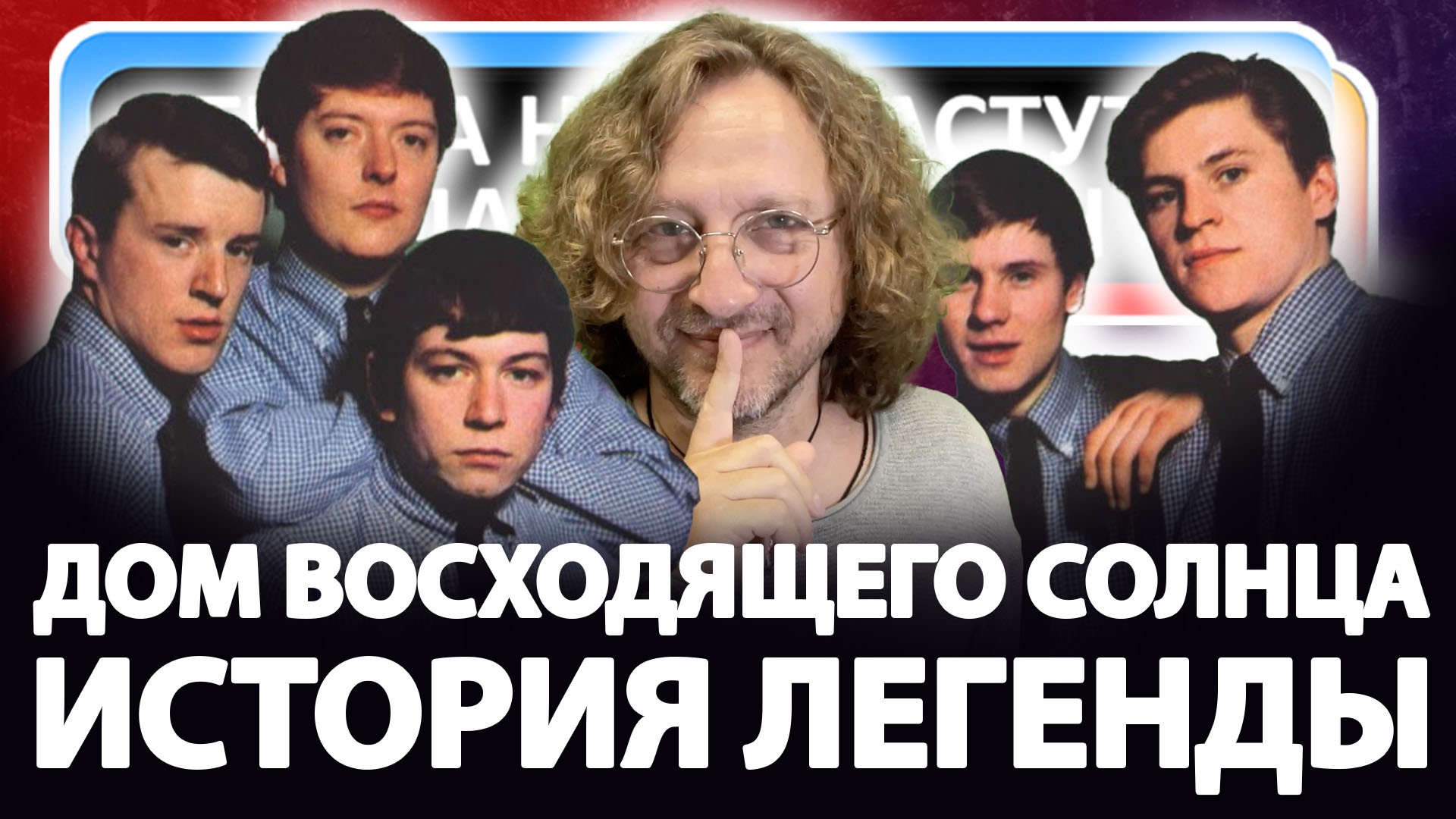 Дом Восходящего Солнца - Вся история Легенды смотреть онлайн