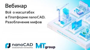 Вебинар «Всё о масштабах в Платформе nanoCAD. Разоблачение мифов»
