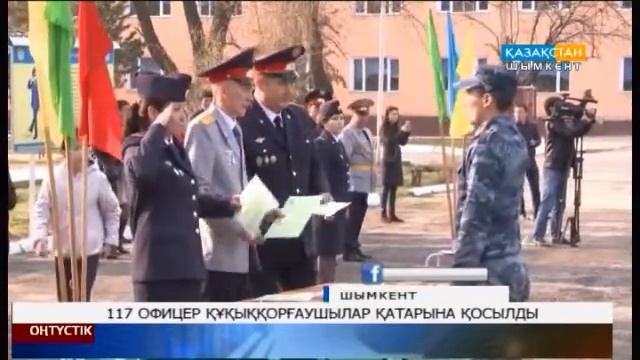 117 офицер құқыққорғаушылар қатарына қосылды смотреть онлайн