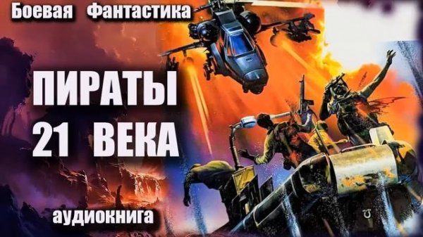 Пираты 21 века Аудиокнига Боевая фантастика