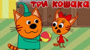 МУД Три Кошака (Три кота) Игра в мяч