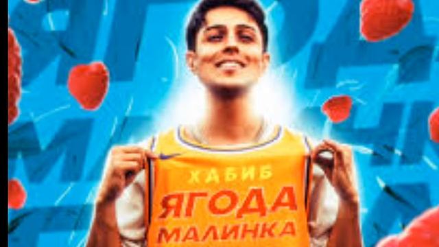 Хабиб[ягода малинка] vs Чоткий паца [щоб стати популярним і тік ток] смотреть онлайн