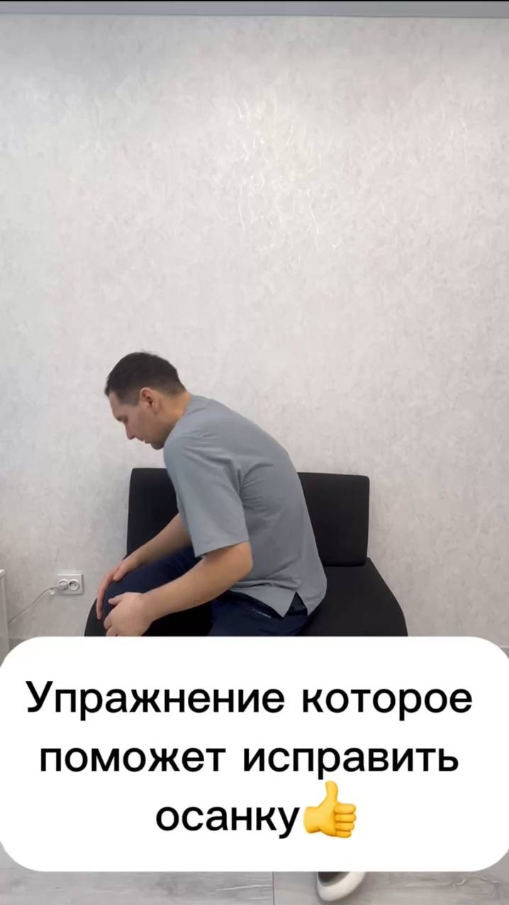 Упражнение которое поможет исправить осанку👍 #осанка #спина #остеопороз #здоровыйобразжизни #спорт