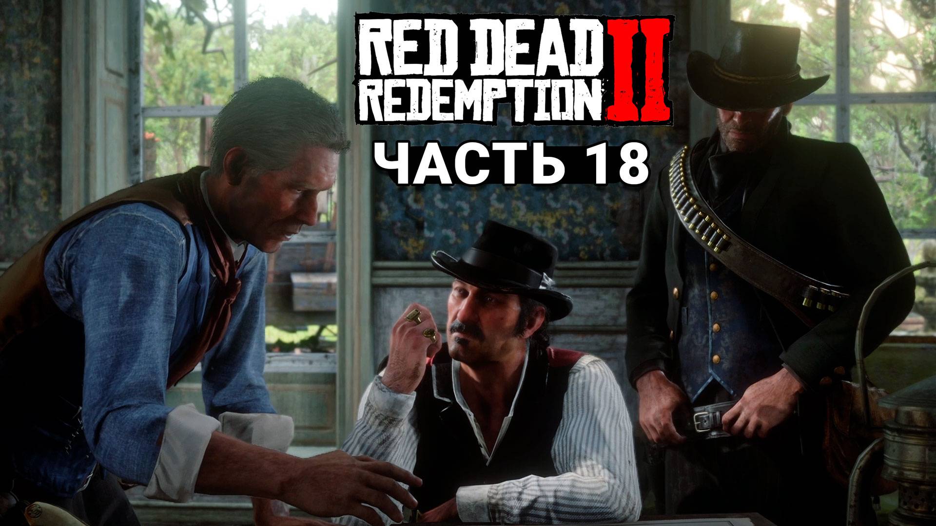 Red Dead Redemption 2 - Прохождение #18 смотреть онлайн