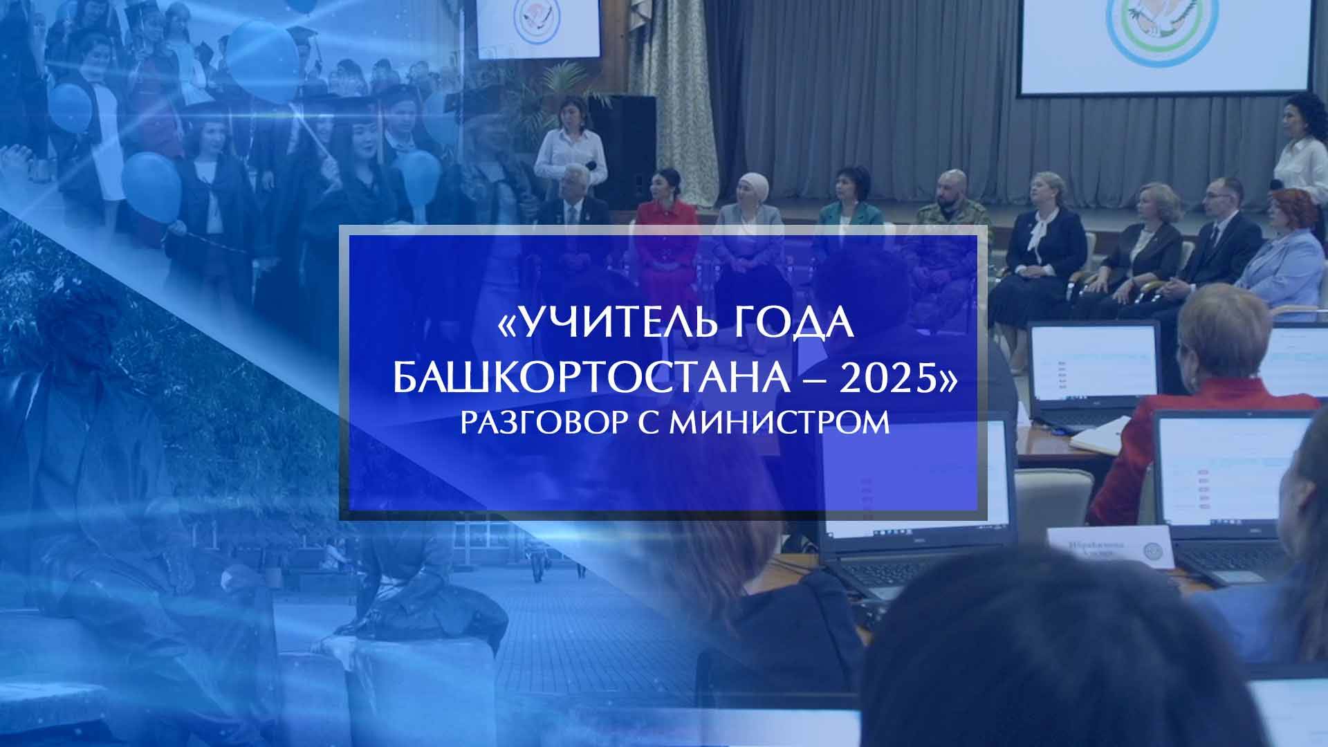«Учитель года Башкортостана - 2025». Разговор с министром смотреть онлайн