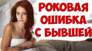 БОЛЬШАЯ ОШИБКА ПРИ ДИСТАНЦИРОВАНИИ С БЫВШЕЙ ЖЕНОЙ |  | жена ушла с детьми и подала на развод