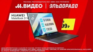 Реклама М.видео и эльдорадо: Ноутбук Huawei 59 999 рублей скидки от 32 процентов 2025 13 сек