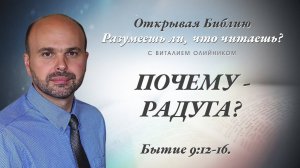 Почему - радуга? (Бытие 9:12-16) | Разумеешь ли, что читаешь? | лекция #058 | Виталий Олийник