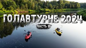 СПЛАВ с Трудовой Рыбалкой 🎣