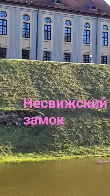 Несвижский замок смотреть онлайн