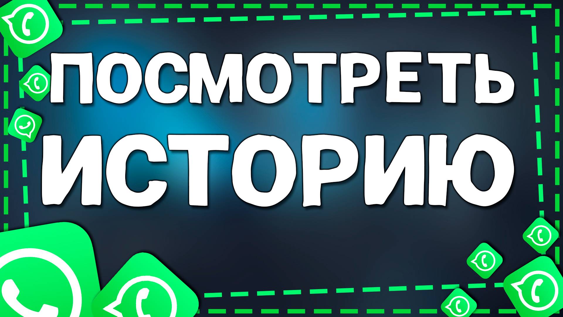 Как посмотреть Историю в Ватсап смотреть онлайн