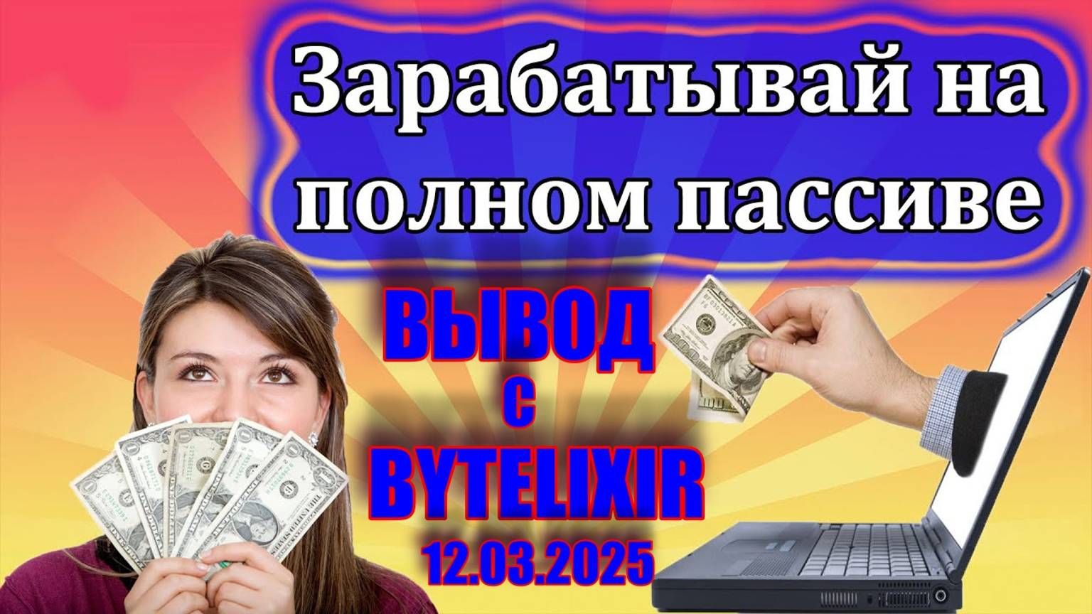 ЗАРАБОТОК БЕЗ ВЛОЖЕНИЙ НА ПОЛНОМ ПАССИВЕ! ОБЗОР И ВЫВОД С BYTELIXIR 12.03.2025 смотреть онлайн
