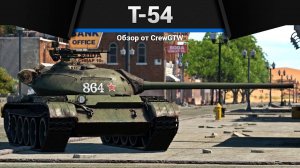 [2K] ТАНК, ИЗМЕНИВШИЙ МИР Т-54 1951 в War Thunder (crewgtw, крюга, war thunder)