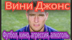 Винни Джонс. Футбол, кино, агрессия, алкоголь.