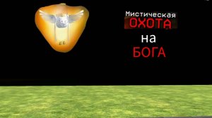 Мистическая охота на бога в чикен Ган мистика